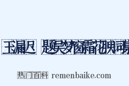 玉漏迟·题吴梦窗霜花腴词集是什么意思的图片